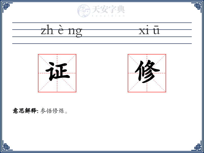 证修