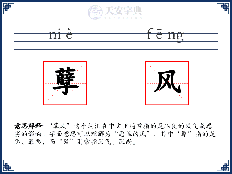 孽风