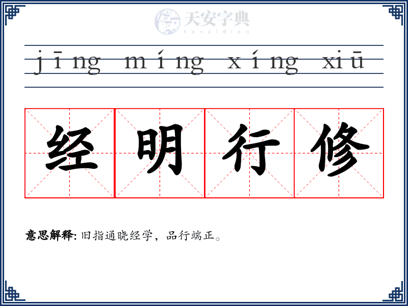 经明行修