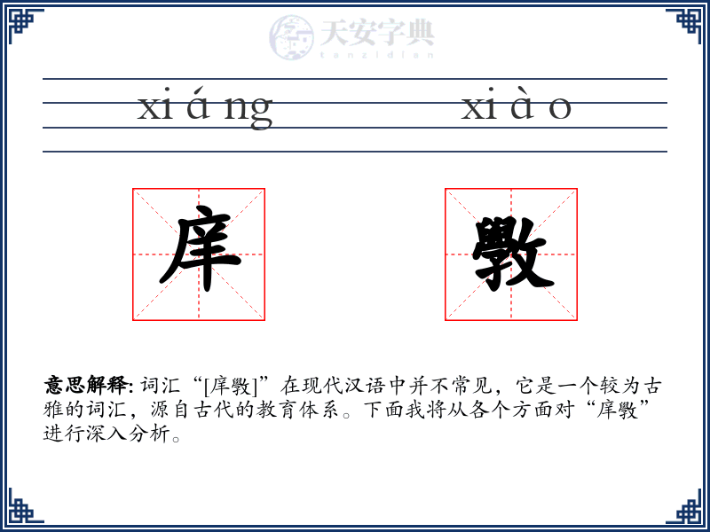 庠斆