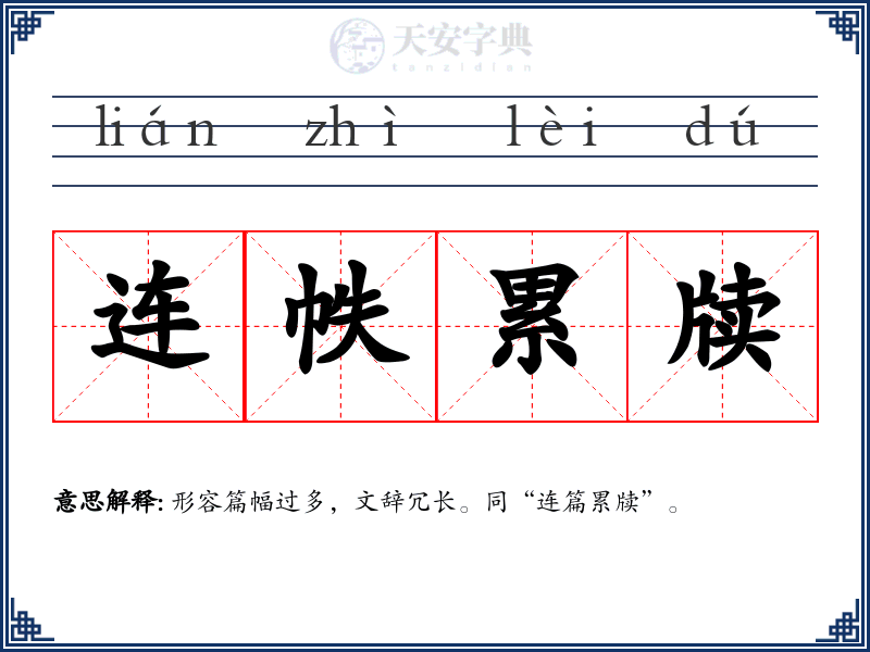 连帙累牍