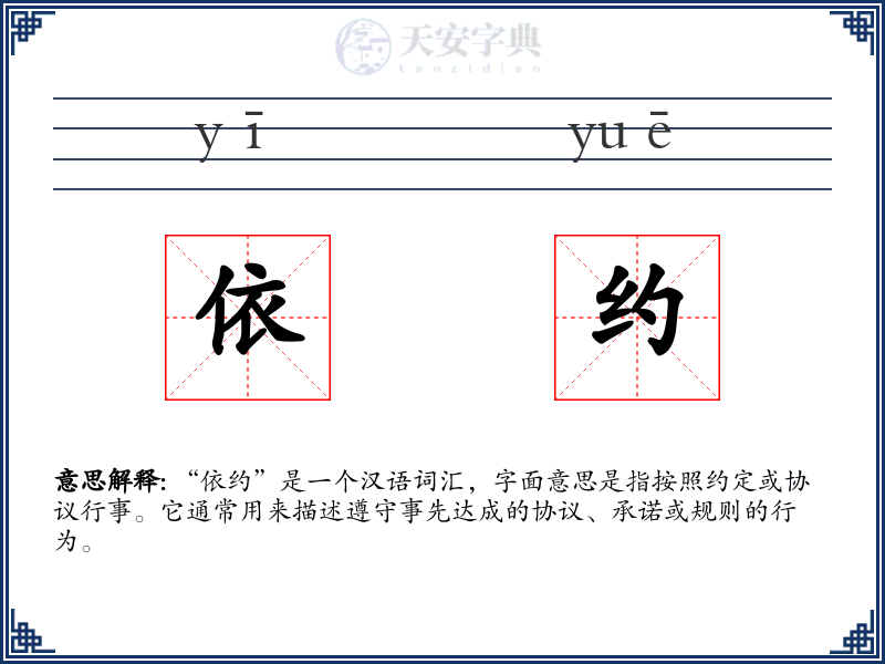 依约