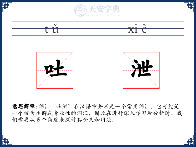 吐泄