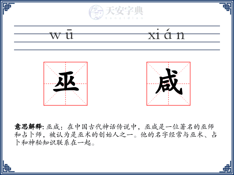 巫咸