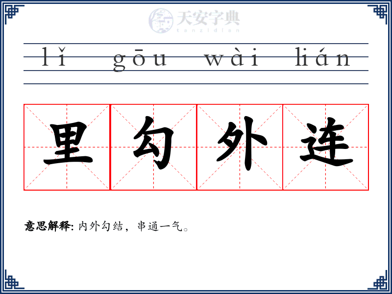 里勾外连