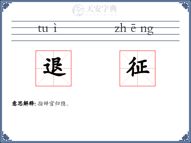 退征