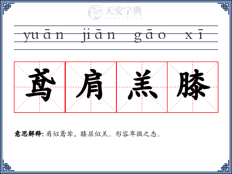 鸢肩羔膝