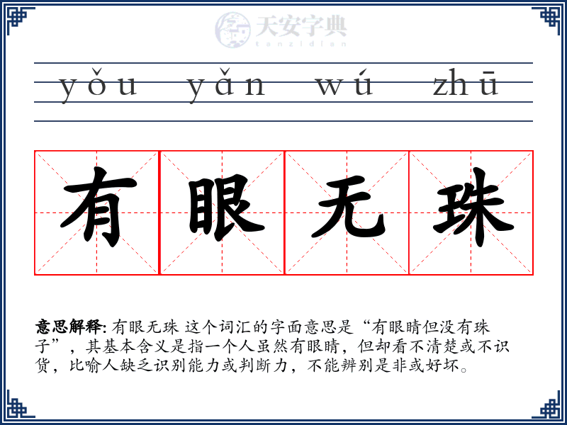 有眼无珠