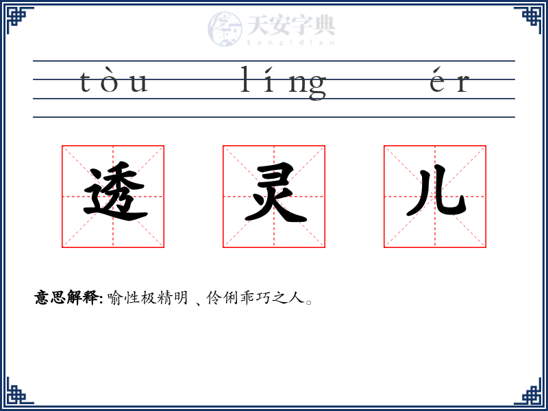 透灵儿