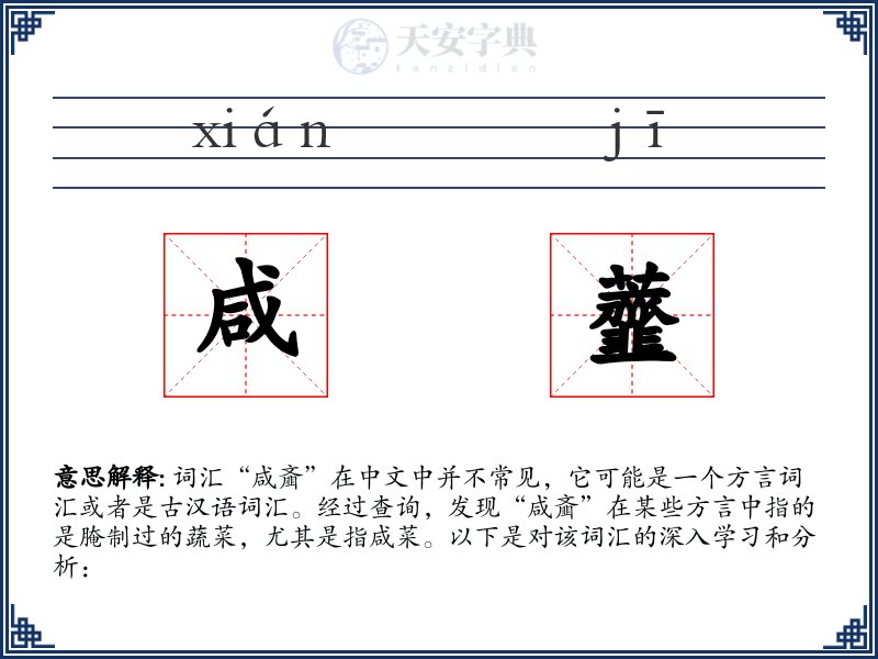 咸虀