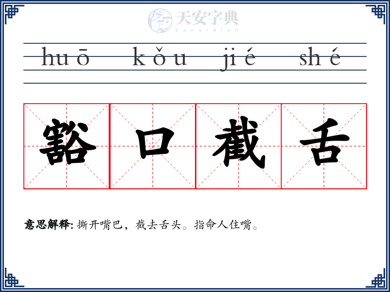 豁口截舌