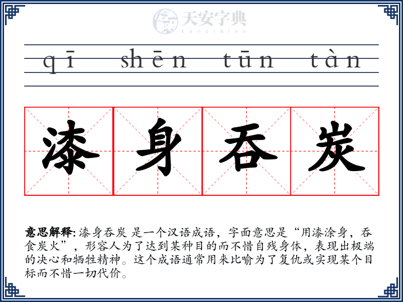 漆身吞炭