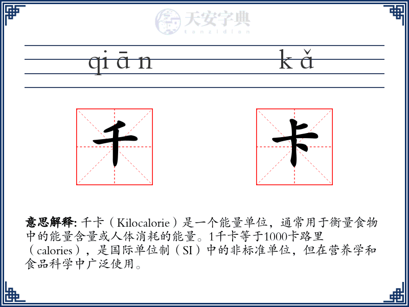 千卡