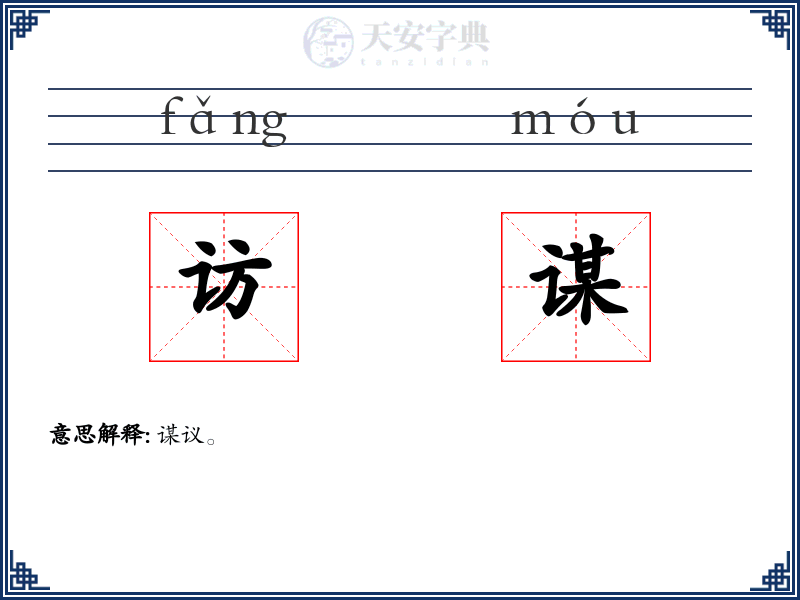 访谋
