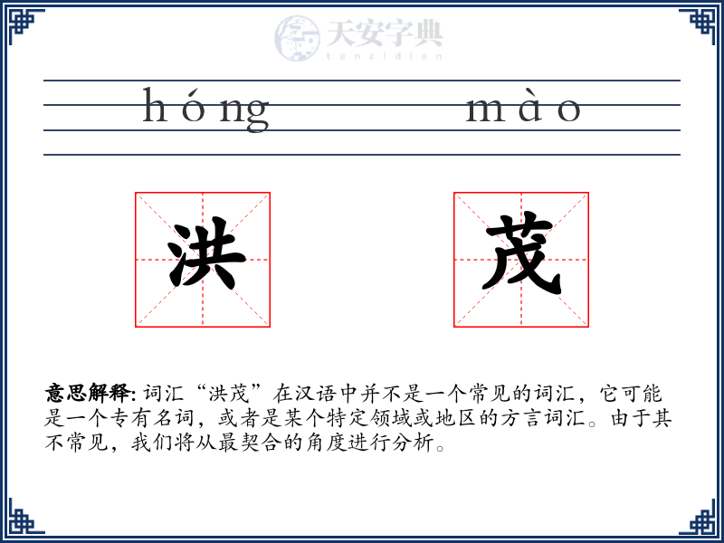 洪茂