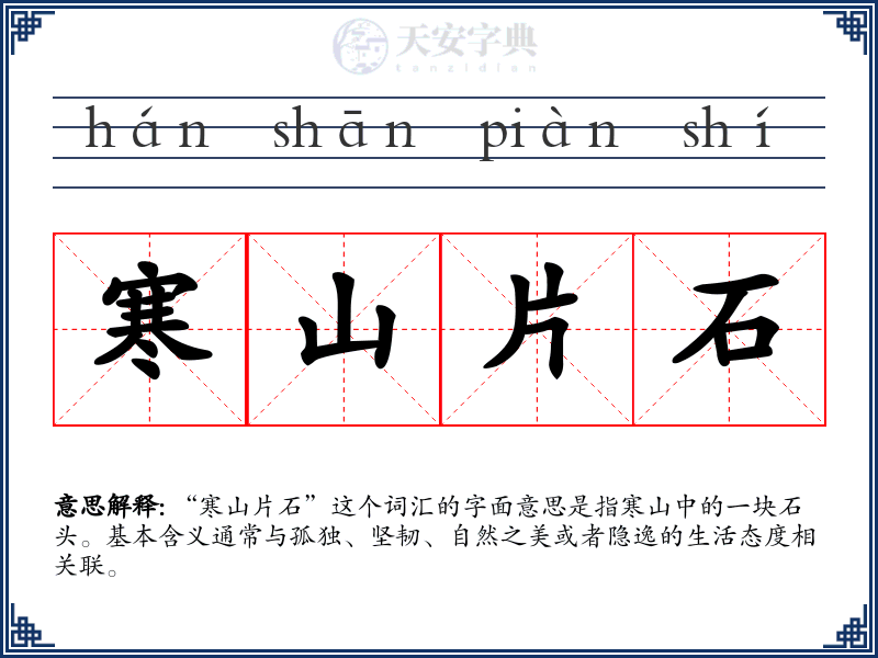寒山片石