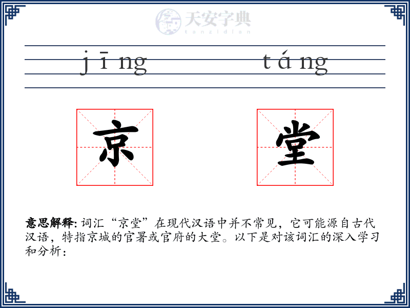 京堂
