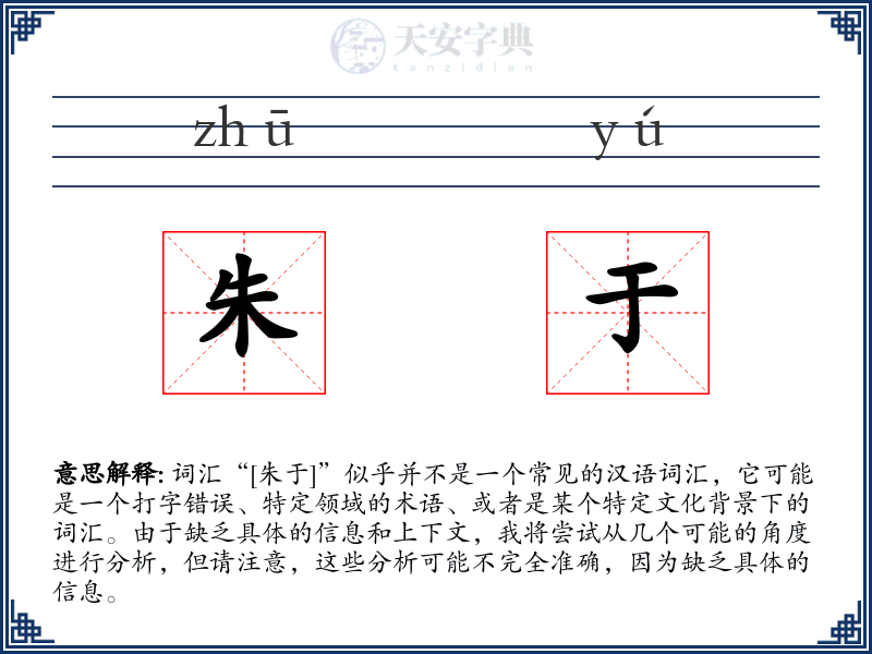 朱于