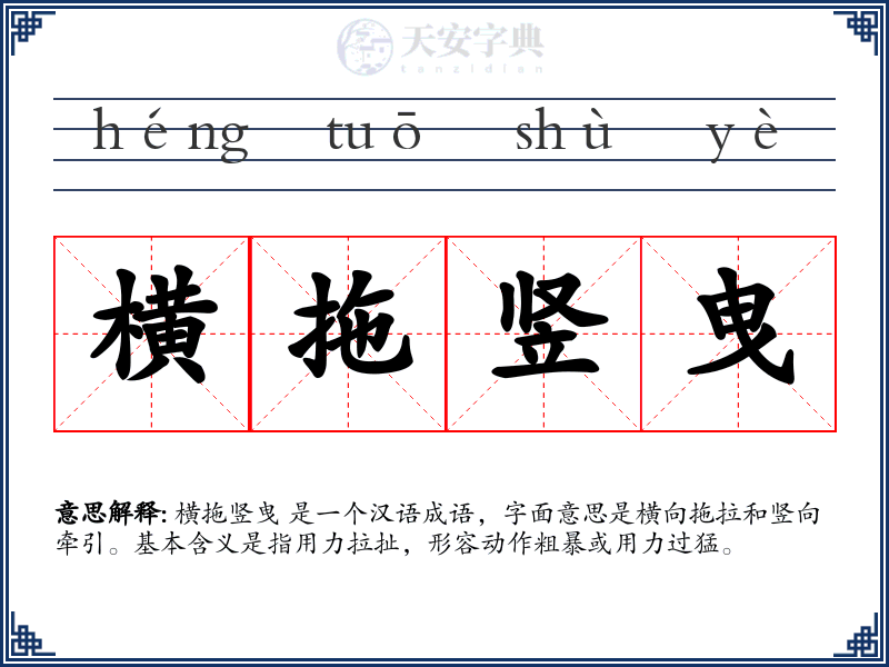 横拖竖曳