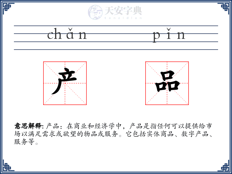 产品