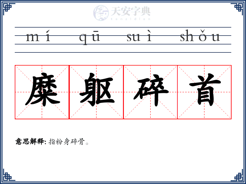 糜躯碎首