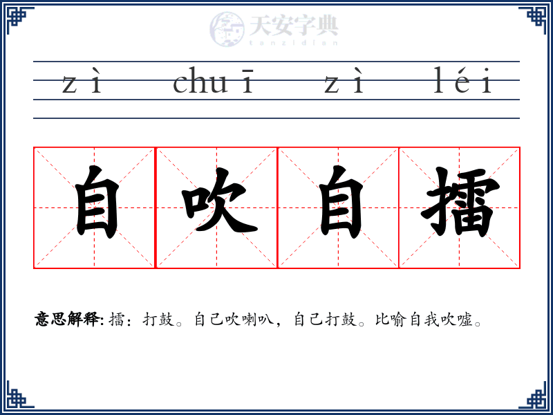 自吹自擂
