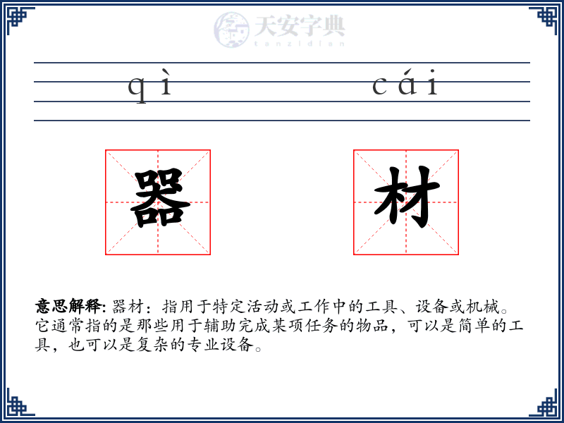器材