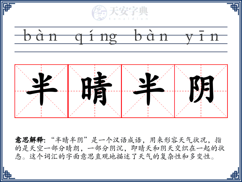 半晴半阴