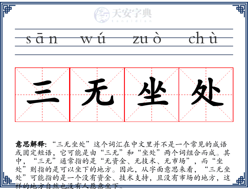 三无坐处