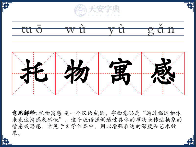 托物寓感