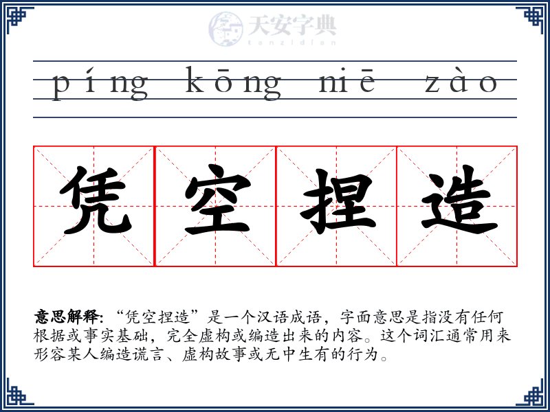 凭空捏造