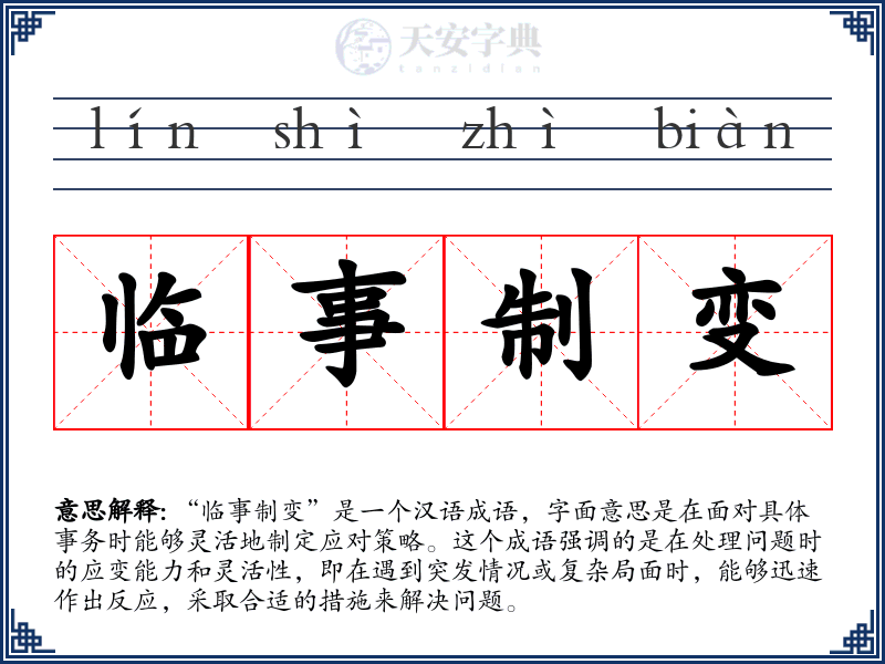 临事制变