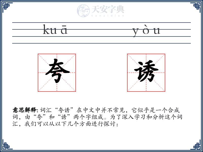 夸诱
