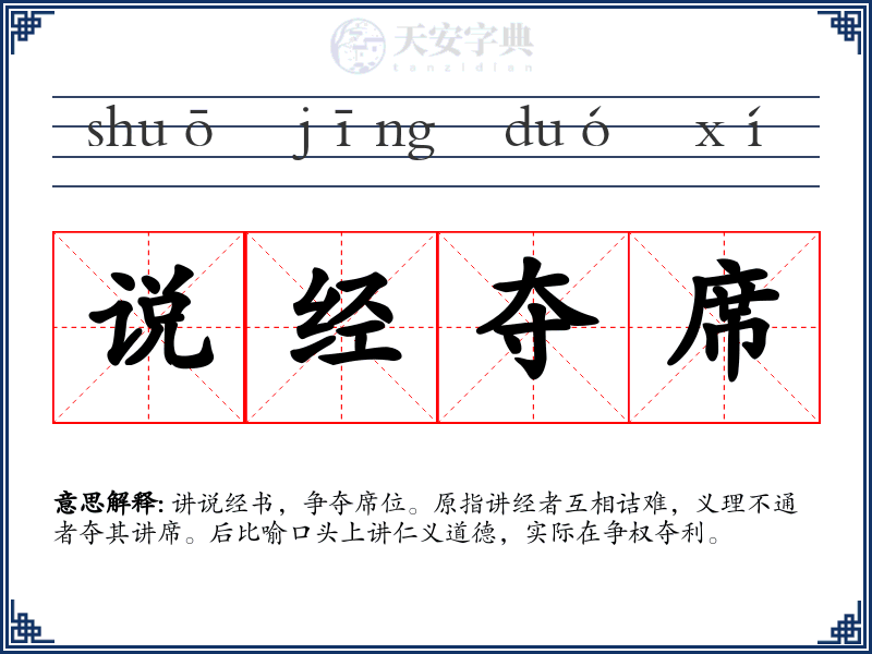 说经夺席