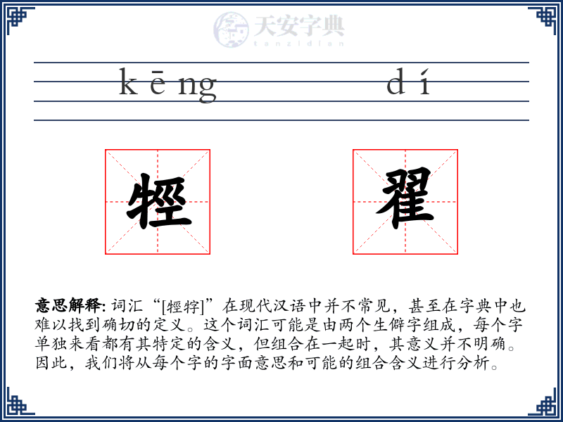 牼翟