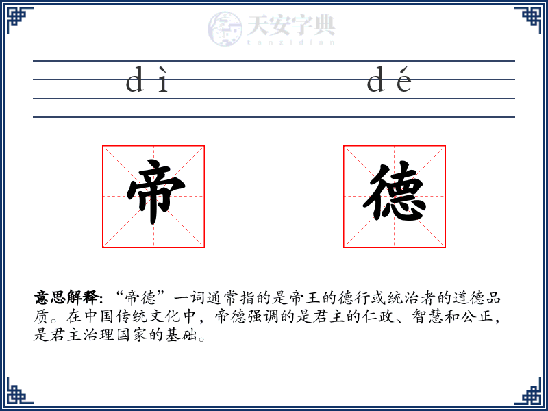 帝德