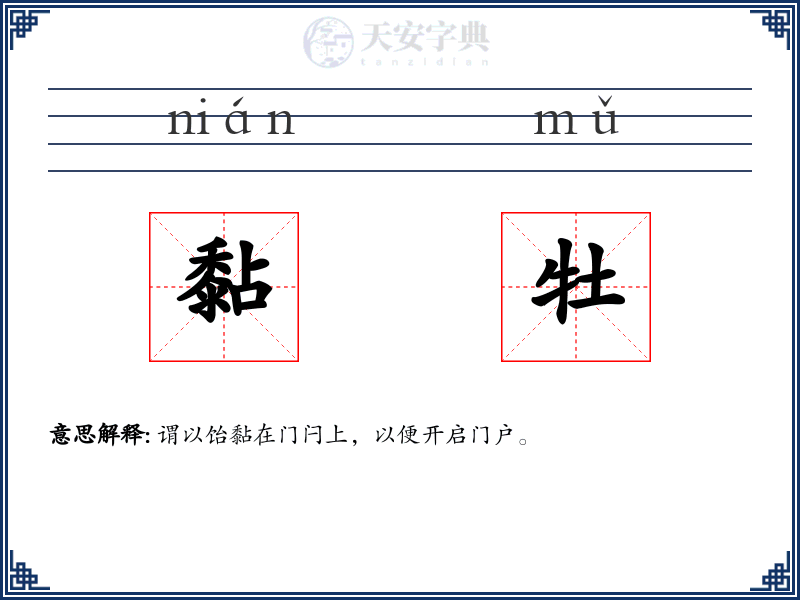 黏牡