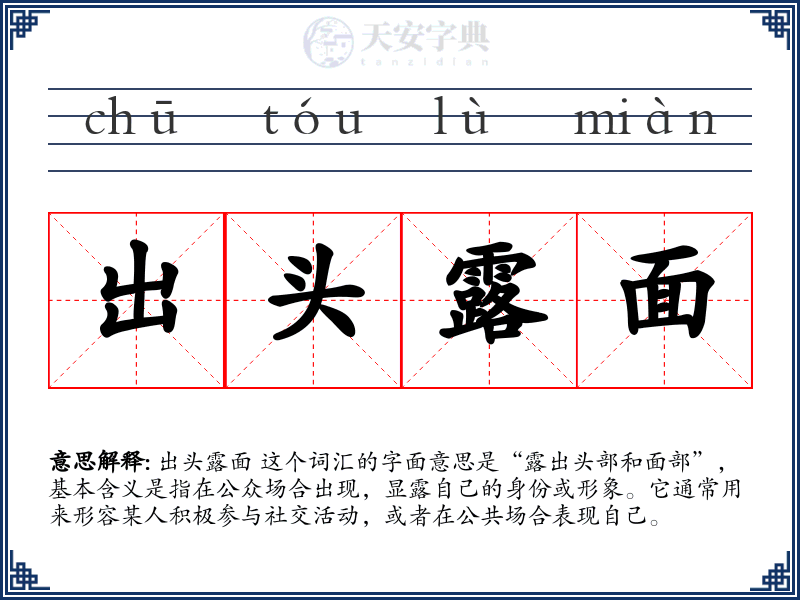 出头露面