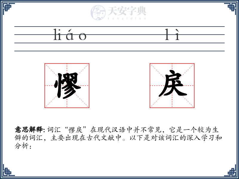 憀戾