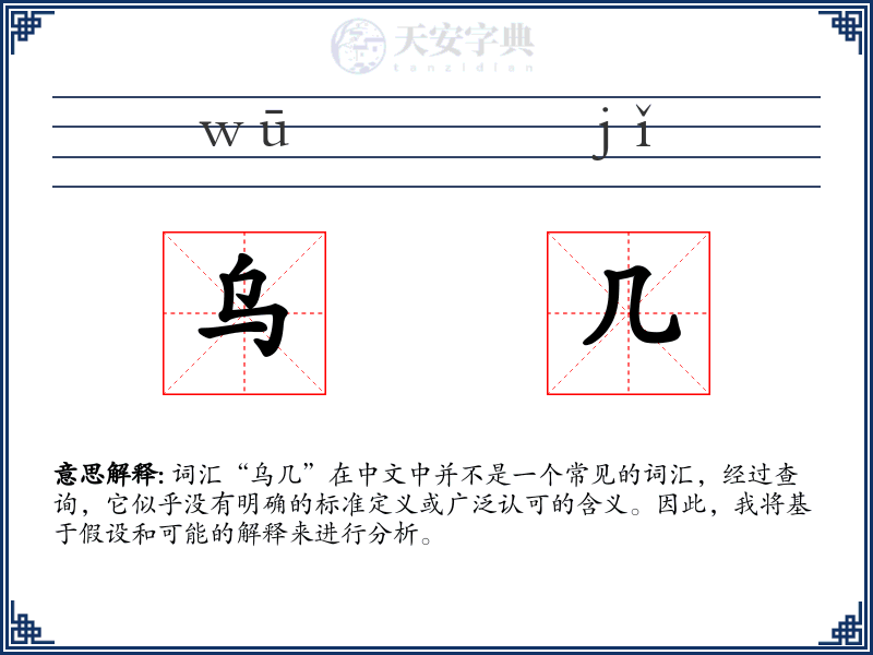 乌几
