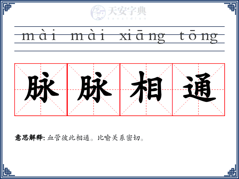 脉脉相通