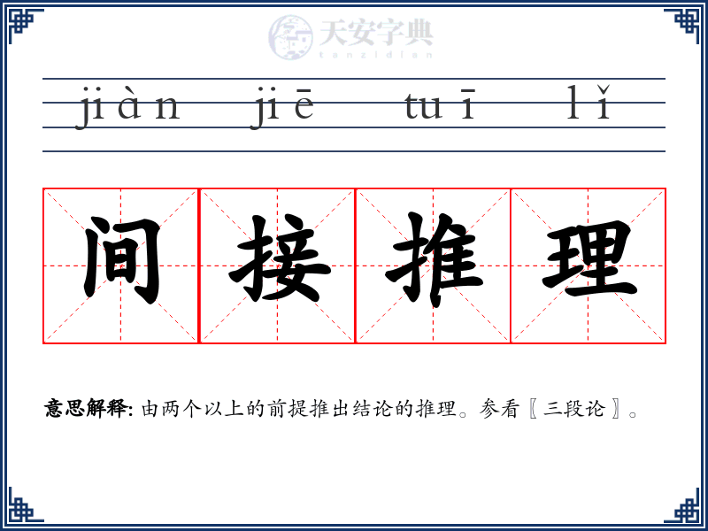 间接推理