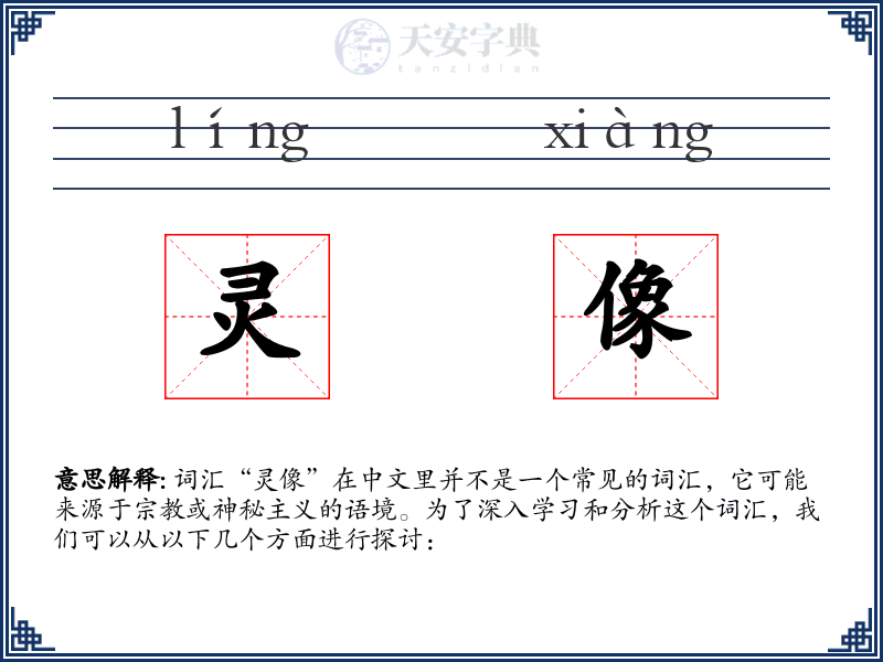 灵像
