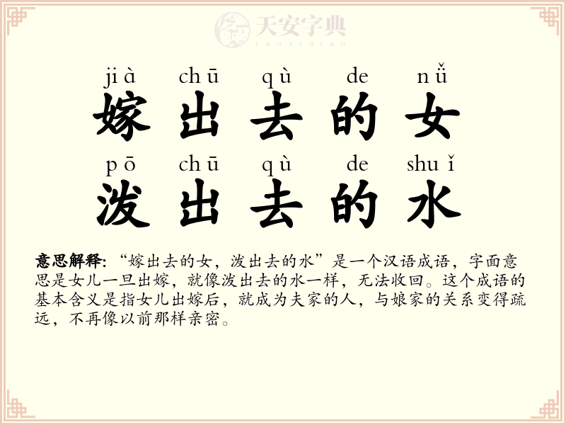 嫁出去的女，泼出去的水