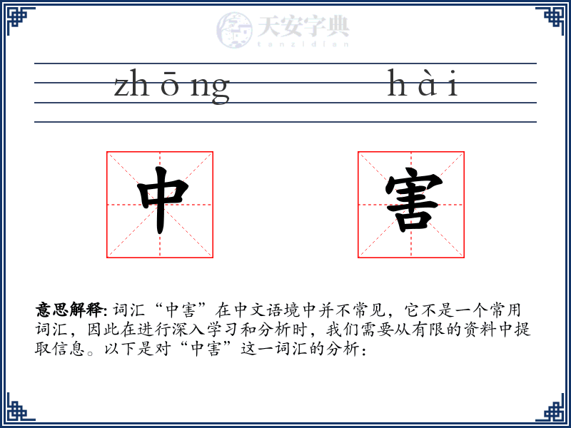 中害