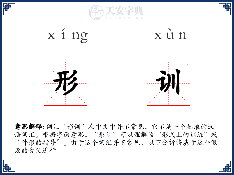 形训