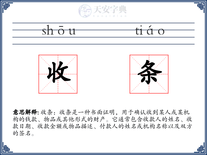 收条