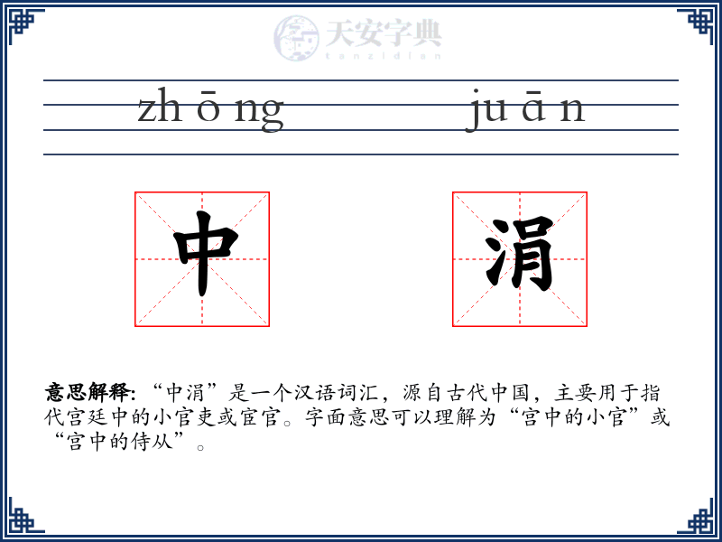 中涓