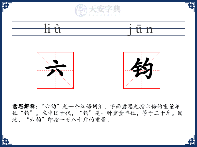 六钧