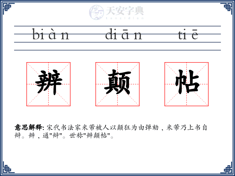 辨颠帖